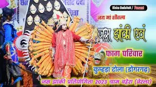 💐कुम्हड़ा टोला जस झांकी | 🚩जय मां शीतला | फाग मंडली | 🚩जस झांकी प्रतियोगिता 2023 बहेरा बेरला🏅