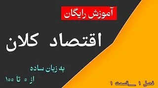 فصل اول اقتصاد کلان نظری#اقتصاد_کلان_نظری#منابع_بانک_کشاورزی