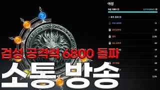 아이온2 펫작 60시간째 공격력 6800돌파  무엇이든 물어보세요 지켈 검성소통방송