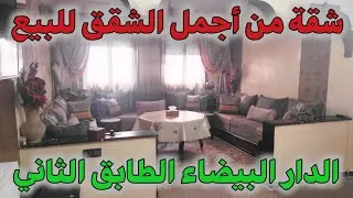 شقة من أجمل الشقق للبيع 🚨😲في الدار البيضاء الطابق الثاني إقامة البيضاء بثمن مناسب ✅