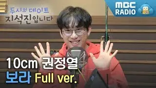0cm 권정열 보이는 라디오 Full ver.(매트리스,그러나 LIVE)/ 두시의 데이트 지석진입니다