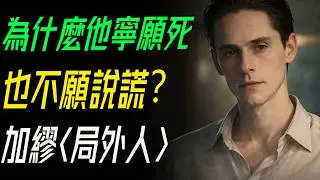 為什麼他寧願死，也不願說謊？｜加繆〈局外人〉