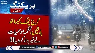 Heavy Rain Prediction By Met Office | Weather Update | Samaa News