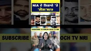 NIA ਦੇ ਨਿਸ਼ਾਨੇ &lsquo;ਤੇ &lsquo;ਗੈਂਗ&rsquo;ਸਟਰ #shortsvideo #nia #action #gangster #sanjhisochtv