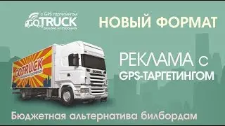 ТРАНЗИТНАЯ РЕКЛАМА С GPS-ТАРГЕТИНГОМ