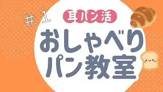 おしゃべりパン教室　＃1　（なぜラジオを始めたのかについて）