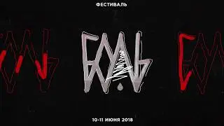 Фестиваль Боль 2018