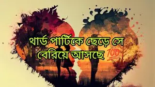 থার্ড পার্টিকে ছেড়ে সে বেরিয়ে আসছে 😳💯  তোমার কাছে ফিরছে 🥰❤️ #viral #tarot #viralvideo #timeless