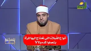 أنواع القبلات التى تحتاج اليها المرأة و الرجل !! دكتور أحمد علوان