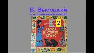 В. Высоцкий, музыкальная сказка 