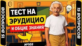 Тест на эрудицию и кругозор №105 | Викторина с вопросами на общие знания | Разогрей свой ум
