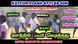 ஆட்டம்னா இதான் 💯 | Koyya Thoppu vs Kuruvampatti | Kattur Flash Styles 50K 