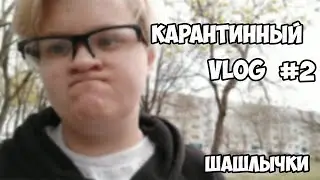 КАРАНТИННЫЙ ВЛОГ #2 | ШАШЛЫЧКИ | ПРЕКРАСНАЯ ПОГОДА | Ksusha Jack | 3 мая 2020