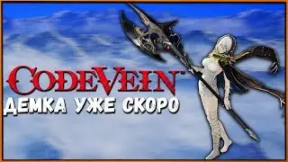 Code Vein ДЕМО-версия для PS4 уже 3-го сентября!