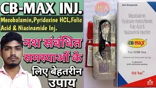 C B MAX INJECTION USES AND BENEFITS / इस इंजेक्शन को कैसे इस्तेमाल करें