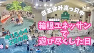 【娘👧🏻初訪問】箱根ユネッサンへ！