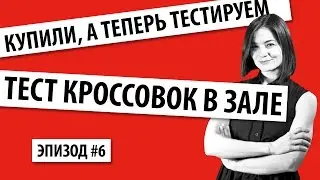 Тест кроссовок в условиях зала. Мой рейтинг популярных кроссовок Nike, Reebok, Adidas.