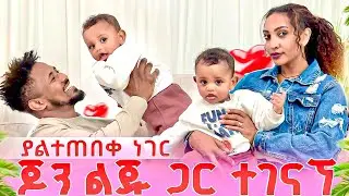 ጆን ልጁ ጋር ተገናኘ ያልተጠበቀ ነገር