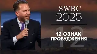 SWBC25 Джонатан Шатлсворт. 12 ознак пробудження. Конференція віри. Проповідь