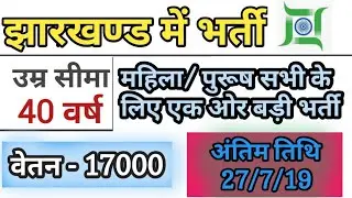 Jharkhand latest vacancy 2019 || new job recruitment 2019 || offline apply || by pk hindi tech