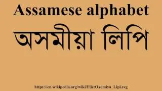 Assamese alphabet