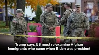 Трамп заявил, что США должны пересмотреть решение по делу афганских иммигрантов, прибывших в стра...