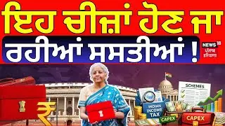 Budget 2026 | ਇਹ ਚੀਜ਼ਾਂ ਹੋਣ ਜਾ ਰਹੀਆਂ ਸਸਤੀਆਂ ! | PM Modi | Today Punjabi News | News18 Punjab