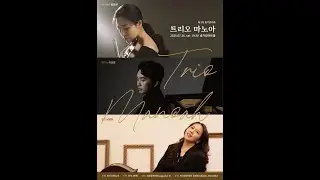 Trio Manoah 제5회 정기연주회  (2025.07.26.솔가람아트홀)