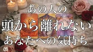 あの人の頭をかすめる…あの人の頭から離れないあなたへの気持ち🩷🩷🩷