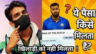 Cricket Award Money आखिर किसे मिलती है? असली सच जानिए!