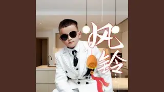 风玲