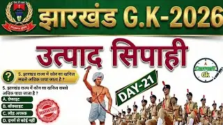 उत्पाद सिपाही परीक्षा 2026//🎯 Jharkhand Gk 🔥// Excise Constable MCQ Gk | Field Worker Gk