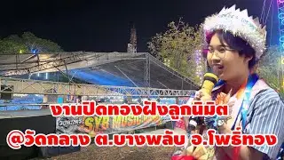 📍📍งานปิดทองฝังลูกนิมิต @วัดกลาง ต.บางพลับ อ.โพธิ์ทอง จ.อ่างทอง  คอนเสิร์ตน้องต้นข้าว