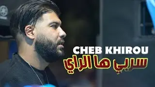 Cheb Khirou_Serbi Ha Rai 🇹🇳  سربي ها راي سربي 🍾@cheb_khirou