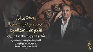 وحياه عينكي ياعصفورة_دبكات يرغول_2025 | النجم علاء عبدالمجيد _ شاعر المجوزواليرغول عبدالله الحريري