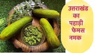 Green salt Recipe || homemade herb salt Recipe || pahadi namak #recipe  #uttarakhand #trending 