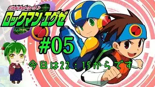 【ロックマンエグゼアドバンスコレクション】ロックマンエグゼゆったり配信＃05【遠野メイジー】