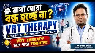 দীর্ঘদিনের মাথা ঘোরা ও Balance Problem? 🤯VRT Therapy কি Permanent Solution? | Dr. Sajib Saha