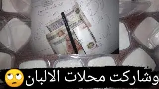 مشروعي الجديد 💪الارز باللبن الكريمي وبقيت شريكة في محلات الالبان💸تعالي اعملي زي