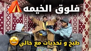فلوق الخيمه مع خالي⛺️🤩