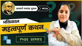 भक्तिकाल | आचार्य रामचंद्र शुक्ल के महत्वपूर्ण कथन | PYQs | MCQs 