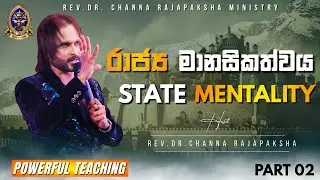 රාජ්‍ය මානසිකත්වය / State mentality  (PART 02)