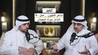 شاعر المليون | بودكاست  أكيد | مبارك الحجيلان | 01#