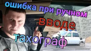 Тахограф. Ошибся при ручном вводе. Транспортный контроль. Дальнобой
