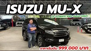 ISUZU MU-X 3.0 Ultimate 4WD 2021 SUV ตัวท็อป ขับสี่ ลุยได้ทุกเส้นทาง นั่งสบายทั้งครอบครัว