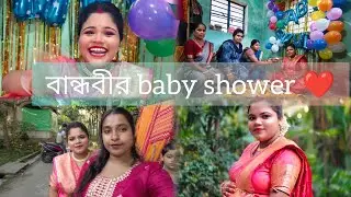 বান্ধবীর baby shower এ গেলাম কি কি করলাম 🤰🤰❤️🤰