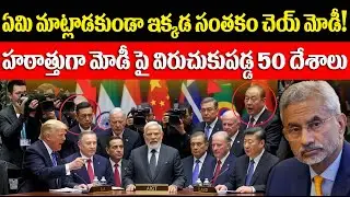 ఏమి మాట్లాడకుండా ఇక్కడ సంతకం చెయ్ మోడీ! | హఠాత్తుగా మోడీ పై విరుచుకుపడ్డ 50 దేశాలు  | FN-20 Telugu