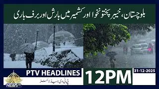 Pakistan’s Financial and Investment Sector Reaches New Heights | 12PM Headlines | PTV News