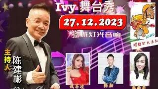 【GETAI LIVE! @ 积庆堂之夜】IVY舞台秀•主持人: 陈建彬 Marcus Chin•螺丝钉大乐队 @ BLK 309A JURONG EAST ST 32• 27/DEC/23 •7PM