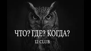 12 CLUB /// Как говорил мой дед #2 /// Летняя серия 16-я игра